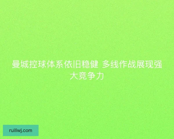 曼城控球体系依旧稳健 多线作战展现强大竞争力